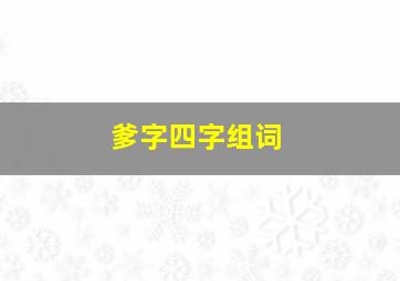 爹字四字组词