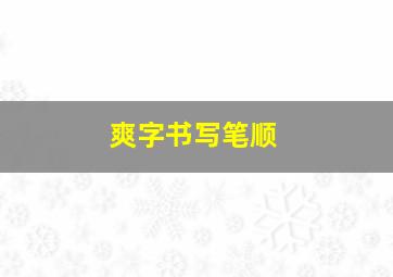 爽字书写笔顺