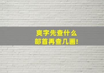 爽字先查什么部首再查几画!