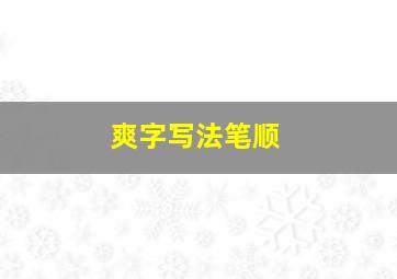 爽字写法笔顺