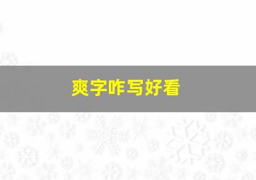 爽字咋写好看