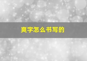 爽字怎么书写的