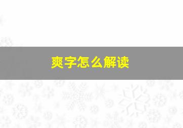 爽字怎么解读