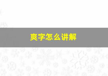 爽字怎么讲解