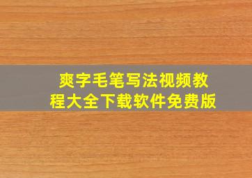 爽字毛笔写法视频教程大全下载软件免费版