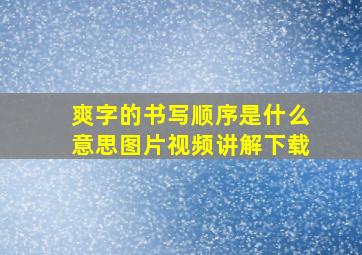 爽字的书写顺序是什么意思图片视频讲解下载