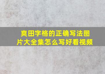 爽田字格的正确写法图片大全集怎么写好看视频