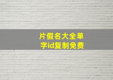 片假名大全单字id复制免费