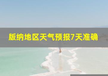 版纳地区天气预报7天准确