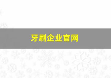 牙刷企业官网