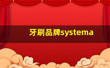 牙刷品牌systema