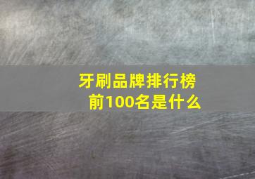 牙刷品牌排行榜前100名是什么