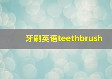 牙刷英语teethbrush