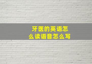 牙医的英语怎么读语音怎么写