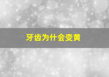 牙齿为什会变黄