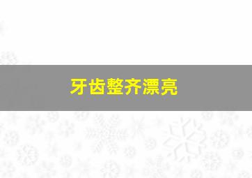 牙齿整齐漂亮