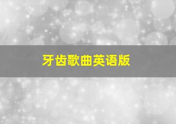 牙齿歌曲英语版