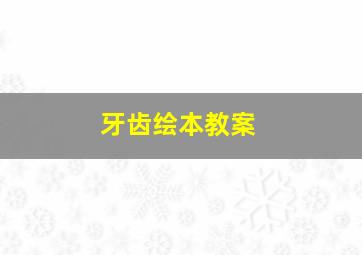 牙齿绘本教案