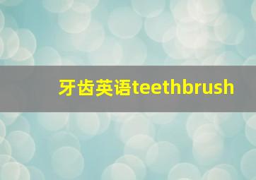 牙齿英语teethbrush