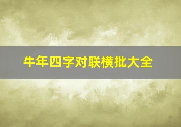 牛年四字对联横批大全