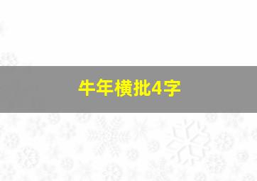 牛年横批4字