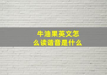 牛油果英文怎么读谐音是什么