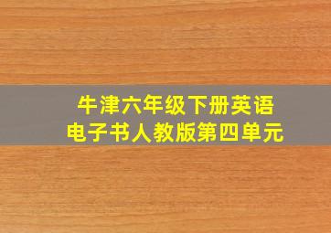 牛津六年级下册英语电子书人教版第四单元