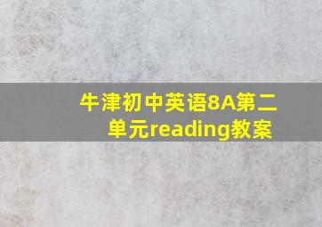 牛津初中英语8A第二单元reading教案