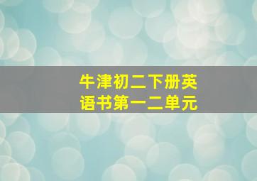 牛津初二下册英语书第一二单元