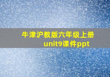 牛津沪教版六年级上册unit9课件ppt