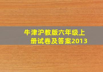 牛津沪教版六年级上册试卷及答案2013