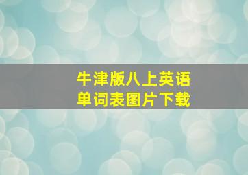 牛津版八上英语单词表图片下载