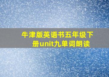 牛津版英语书五年级下册unit九单词朗读