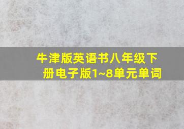 牛津版英语书八年级下册电子版1~8单元单词