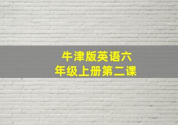 牛津版英语六年级上册第二课