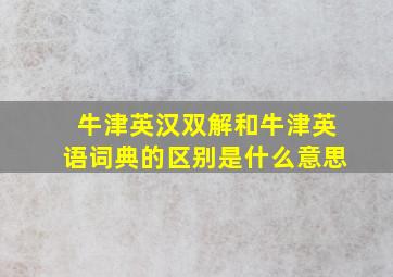 牛津英汉双解和牛津英语词典的区别是什么意思