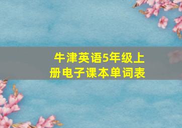 牛津英语5年级上册电子课本单词表