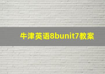 牛津英语8bunit7教案