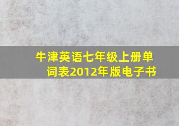 牛津英语七年级上册单词表2012年版电子书