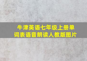 牛津英语七年级上册单词表语音朗读人教版图片