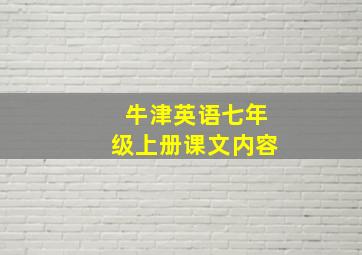 牛津英语七年级上册课文内容