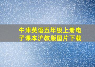 牛津英语五年级上册电子课本沪教版图片下载