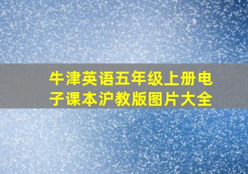 牛津英语五年级上册电子课本沪教版图片大全