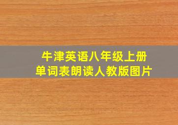 牛津英语八年级上册单词表朗读人教版图片