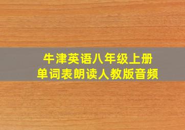 牛津英语八年级上册单词表朗读人教版音频