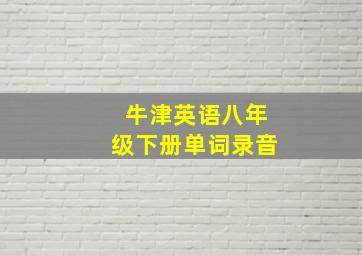 牛津英语八年级下册单词录音