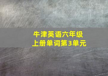 牛津英语六年级上册单词第3单元