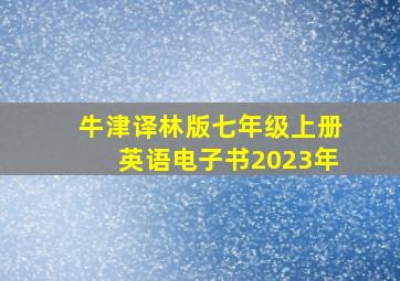 牛津译林版七年级上册英语电子书2023年