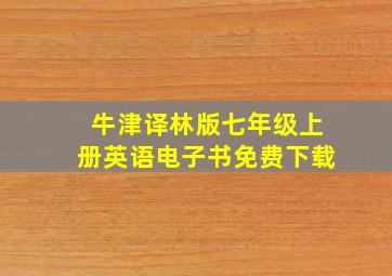 牛津译林版七年级上册英语电子书免费下载