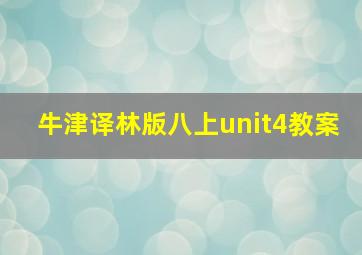 牛津译林版八上unit4教案